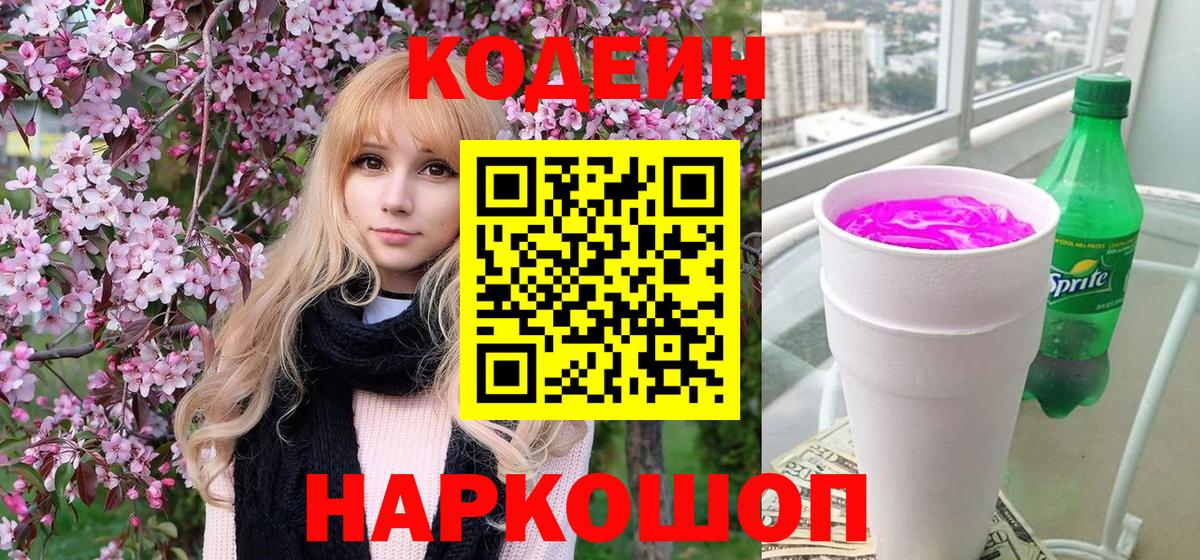 Гулькевичи  Codein Purple Drank  Вход с VPN 